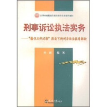 刑事诉讼执法实务：“基于工作过程”视角下的刑事执法程序解析
