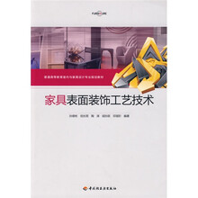 普通高等教育室内与家具设计专业规划教材：家具表面装饰工艺技术
