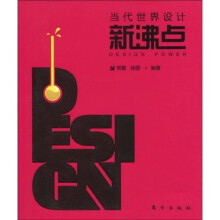 当代世界设计新沸点
