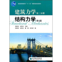 建筑力学第3分册:结构力学(第4版)