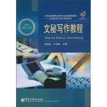 21世纪高等职业教育文秘类规划教材·任务驱动与项目导向系列：文秘写作教程