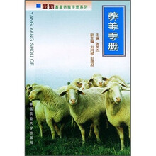 养羊手册/最新畜禽养殖手册系列
