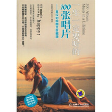 一生一定要听的300张唱片