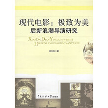 现代电影：极致为美后新浪潮导演研究