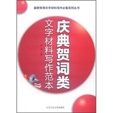 庆典贺词类文字材料写作范本