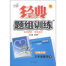 经典题组训练：三年级数学（下）（北师大版）