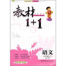 教材1+1:语文(9年级)(下)(配人教)