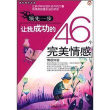 领先一步让我成功的46个完美情感