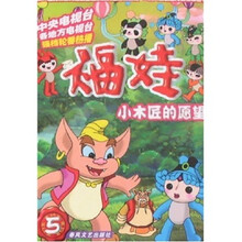 福娃（5）：小木匠的愿望