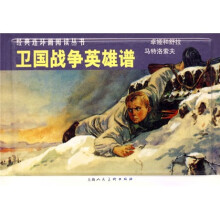 卫国战争英雄谱(全2册)
