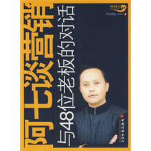 阿七谈营销：与48位老板的对话