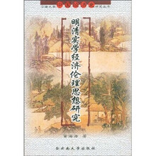 明清实学经济伦理思想研究