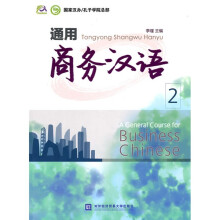 通用商务汉语2(附光盘1张)