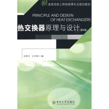 高等学校工程热物理专业规划教材：热交换器原理与设计