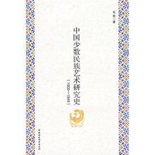 中国少数民族艺术研究史（1900-1949）