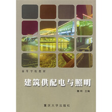 高等学校教材：建筑供配电与照明