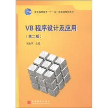 普通高等教育“十一五”国家级规划教材：VB程序设计及应用（第2版）（附光盘1张）