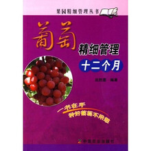 葡萄精细管理十二个月