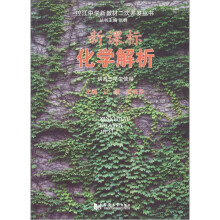 控江中学新教材二次开发丛书:新课标化学解析