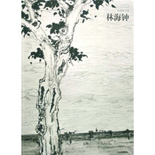 好画家书系：林海钟