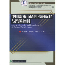 中国资本市场的结构优化与风险控制