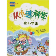 从小迷科学：魔幻宇宙（注音版）