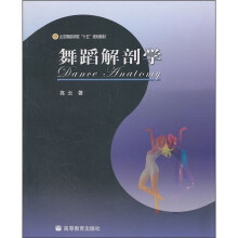 北京舞蹈学院“十五”规划教材：舞蹈解剖学