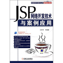 JSP网络开发技术与案例应用