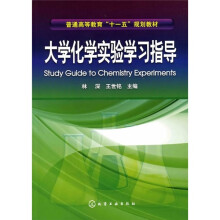 普通高等教育“十一五”规划教材:大学化学实验学习指导