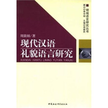现代汉语礼貌语言研究