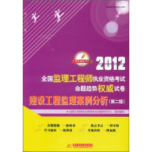 2012全国监理工程师执业资格考试命题趋势权威试卷：建设工程监理案例分析（第2版）