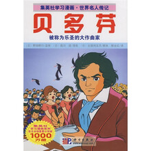 集英社学习漫画·世界名人传记：贝多芬