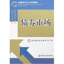 全国债券从业人员培训教材：债券市场