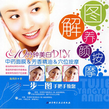 10分钟美白DIY中药面膜·芳香精油·穴位按摩：图解养颜按摩