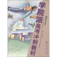 学院派高考冲刺教材：图形与设计
