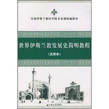 全国伊斯兰教经学院专业课统编教材：世界伊斯兰教发展史简明教程（试用本）