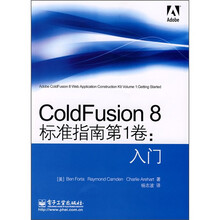 ColdFusion 8标准指南第1卷:入门