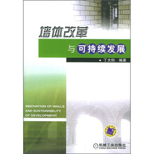 墙体改革与可持续发展