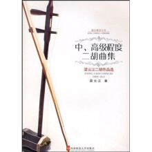 中、高级程度二胡曲集：梁云江二胡作品选（附光盘）