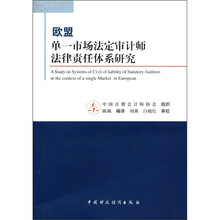 欧盟单一市场法定审计师法律责任体系研究