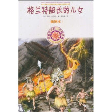 影响孩子们一生的经典：格兰特船长的儿女（插图本）