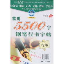 常用5500字铅笔行书字帖(最新版)