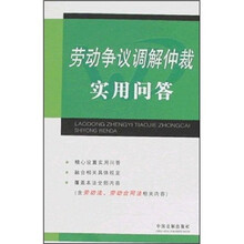 劳动争议调解仲裁实用问答