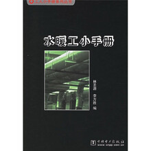 水暖工小手册