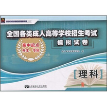 全国各类成人高等学校招生考试模拟试卷：理科（高中起点升本、专科）