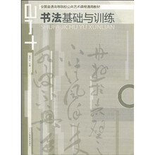 书法基础与训练