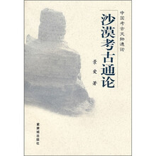 沙漠考古通论