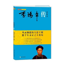 图说经典历史名著系列:李鸿章传