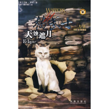 猫武士三部曲之4：天蚀遮月