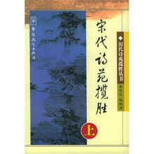 宋代诗苑揽胜上